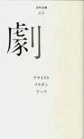 劇 ＜百年文庫 64＞