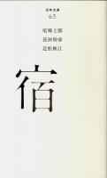 宿 ＜百年文庫 65＞