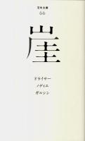 崖 ＜百年文庫 66＞