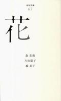 花 ＜百年文庫 67＞