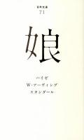 娘 ＜百年文庫 71＞