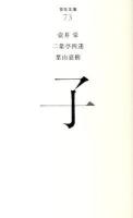 子 ＜百年文庫 73＞