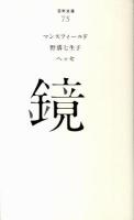 鏡 ＜百年文庫 75＞