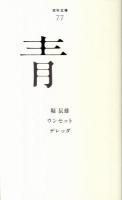 青 ＜百年文庫 77＞