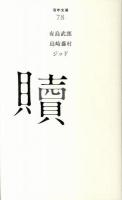贖 ＜百年文庫 78＞