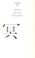 冥 ＜百年文庫 80＞
