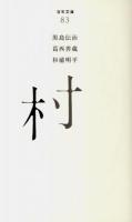 村 ＜百年文庫 83＞