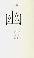 幽 ＜百年文庫 84＞