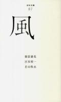 風 ＜百年文庫 87＞