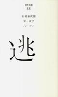 逃 ＜百年文庫 88＞
