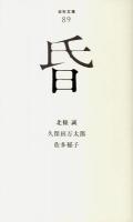 昏 ＜百年文庫 89＞