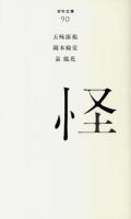怪 ＜百年文庫 90＞