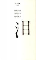 泪 ＜百年文庫 92＞
