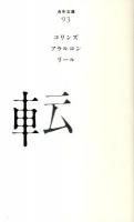 転 ＜百年文庫 93＞