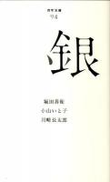 銀 ＜百年文庫 94＞