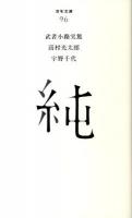 純 ＜百年文庫 96＞