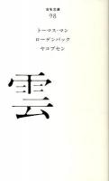 雲 ＜百年文庫 98＞