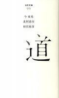 道 ＜百年文庫 99＞