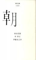 朝 ＜百年文庫 100＞