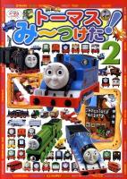 トーマスみ～つけた! : きかんしゃトーマスとなかまたち 2