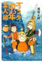 ズッコケ中年三人組age 45