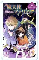 魔天使マテリアル 10 (黒闇の残響) ＜ポプラカラフル文庫 ふ03-15＞