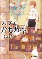 カフェかもめ亭 ＜ポプラ文庫ピュアフル む-1-4＞