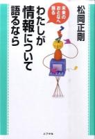 わたしが情報について語るなら ＜未来のおとなへ語る＞