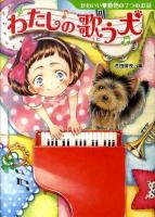 わたしの歌う犬 : かわいい・動物の7つのお話 ＜夢をひろげる物語 11＞