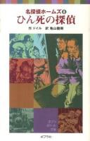 ひん死の探偵 ＜ポプラポケット文庫  名探偵ホームズ 701-8  8＞