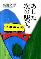 あした、次の駅で。 ＜ポプラ文庫 た5-1＞