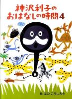 神沢利子のおはなしの時間 4