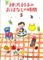 神沢利子のおはなしの時間 5