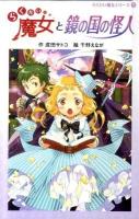 らくだい魔女と鏡の国の怪人 ＜らくだい魔女シリーズ 11＞