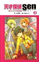 天才探偵Sen 3 (呪いだらけの礼拝堂) ＜天才探偵Senシリーズ＞