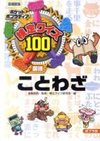 検定クイズ100ことわざ : 国語 ＜ポケットポプラディア 7＞ 図書館版.