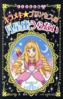 キラメキ★プリンセスの月星座うらない ＜図書館版ヒミツの手帳 11＞