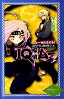 IQ探偵ムー ムーVSタクト!江戸の夜に猫が鳴く 上 ＜IQ探偵シリーズ 19＞