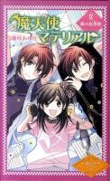 魔天使マテリアル 9 (銀の夜想曲(ノクターン)) ＜図書館版魔天使マテリアルシリーズ 9＞