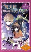 魔天使マテリアル 10 (黒闇の残響) ＜図書館版魔天使マテリアルシリーズ 10＞