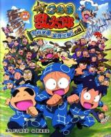 劇場版アニメ忍たま乱太郎忍術学園全員出動!の段 : アニメ絵本