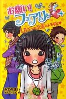 お願い!フェアリー 4 (1日だけの永遠のトモダチ)