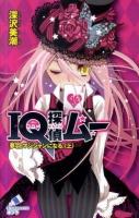 IQ探偵ムー 夢羽、マジシャンになる。 上 ＜ポプラカラフル文庫 ふ02-22＞