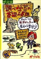 調べ学習の基礎の基礎 : だれでもできる赤木かん子の魔法の図書館学 : かんたん!たのしい!だれでも! 改訂版.