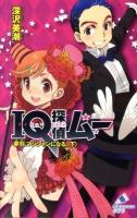 IQ探偵ムー 夢羽、マジシャンになる。 下 ＜ポプラカラフル文庫 ふ02-24＞