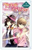 魔天使マテリアル 11 (真白き閃光) ＜ポプラカラフル文庫 ふ03-16＞