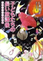 子どもたちの長い放課後 : YAミステリ傑作選 ＜ポプラ文庫ピュアフル＞