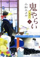 鬼やらい : 一鬼夜行 上 ＜ポプラ文庫ピュアフル＞