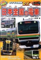 日本(にっぽん)全国の電車 ＜大解説!のりもの図鑑DX 5＞