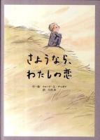 さようなら、わたしの恋